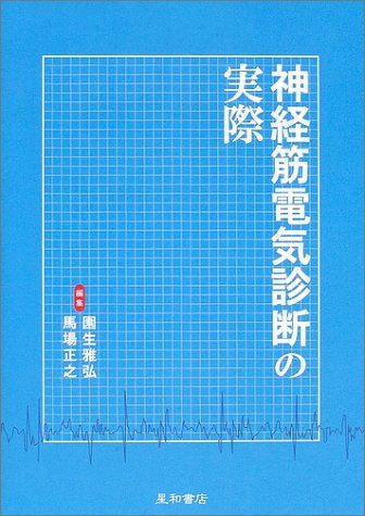 神経筋電気診断の実際 園生 雅弘; 馬場 正之