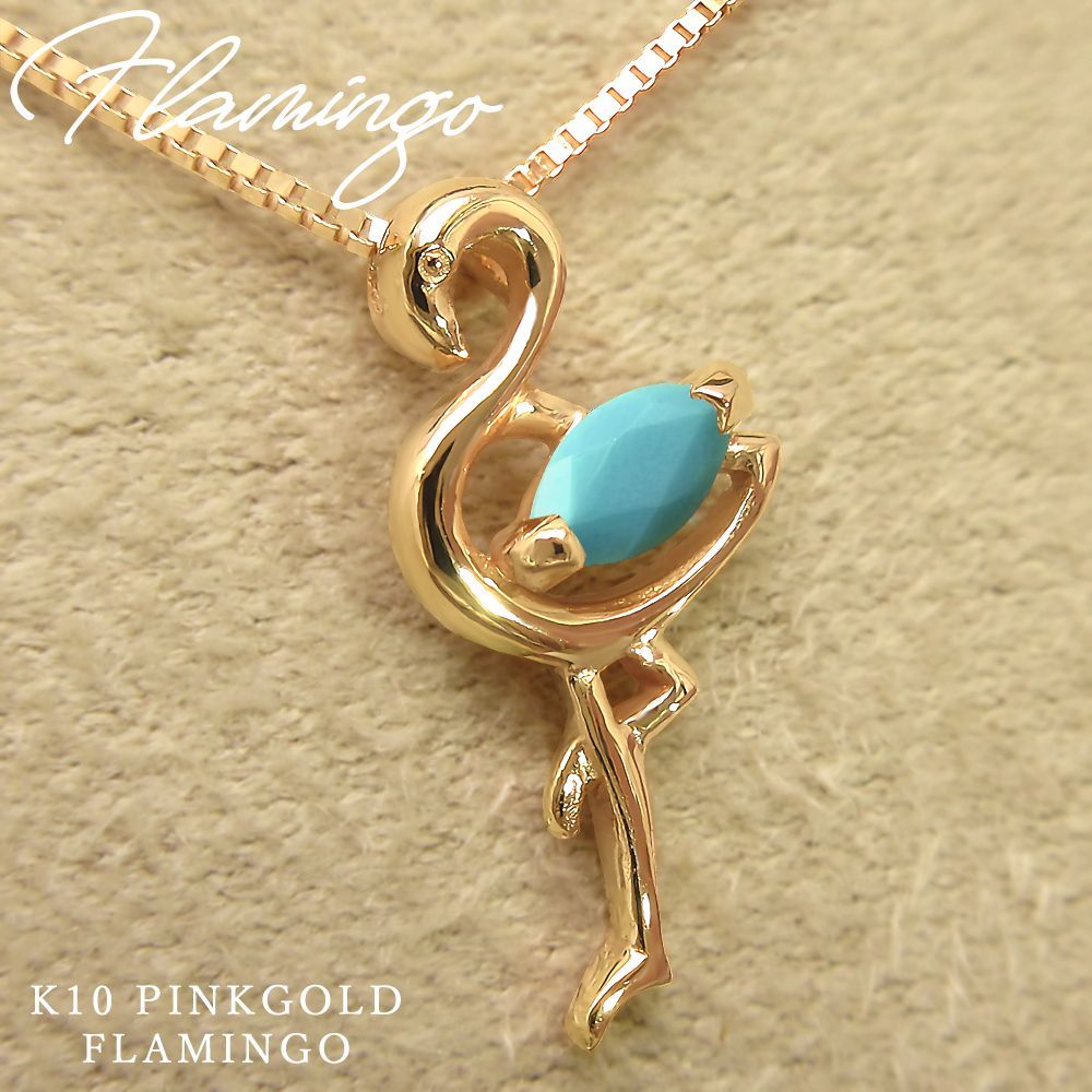 12月 誕生石 ターコイズ K10 ピンクゴールド フラミンゴ モチーフ