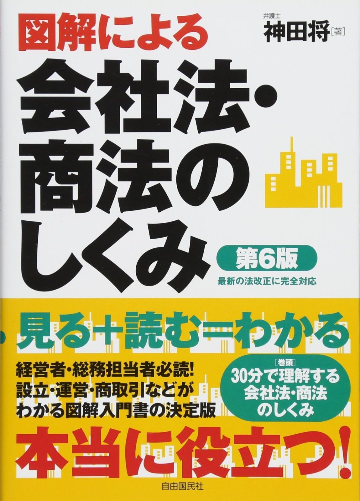 図解による会社法・商法のしくみ