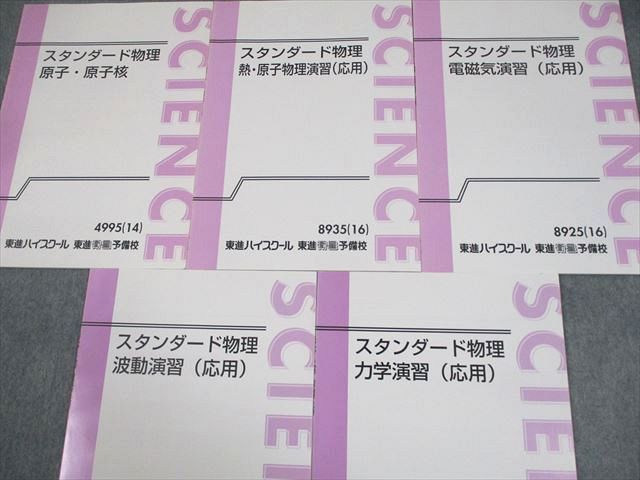 東進 スタンダード物理 /電磁気/力学/波動演習(応用) 等 テキスト通年セット 2014 計5冊 やまぐち健一 012m0D 東進 スタンダード物理 /電磁気/力学/波動演習(応用) 等
