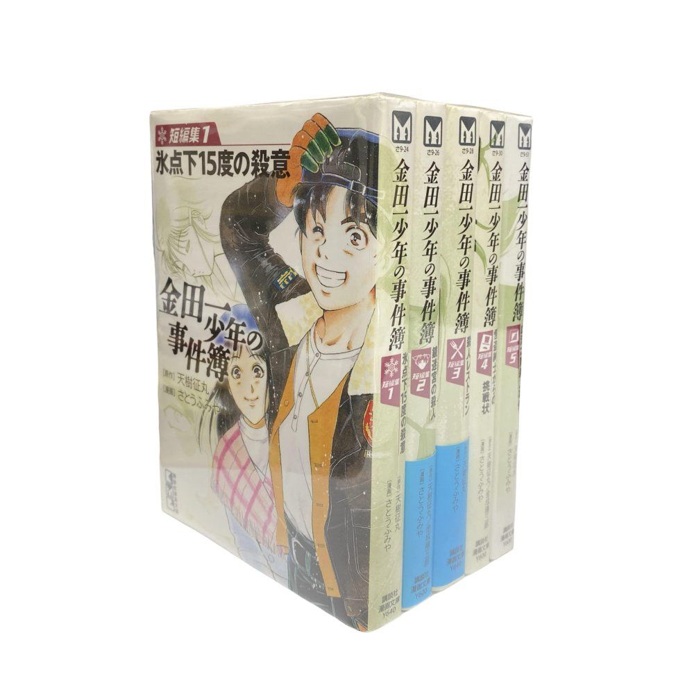 金田一少年の事件簿 短編集 1-5巻セット 講談社漫画文庫 さとう