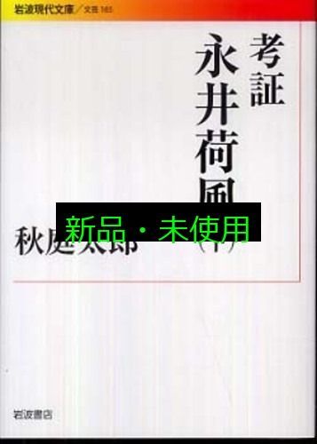 超希少 荷風全集 全29巻 岩波書店版 永井壮吉（荷風） ➕考證 荷風 秋庭太郎 超希少 荷風全集 全29巻 岩波書店版 永井壮吉（荷風） ➕考證