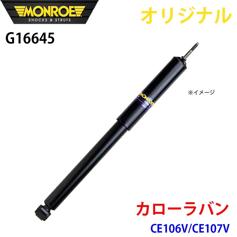 トヨタ カローラバン CE96V EE96V EE98V MONROE ショックアブソーバ パーツキング A1A1