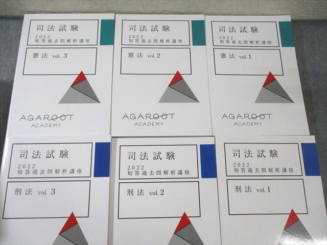 アガルート 短答過去問解析講座Ⅰテキスト2024 上三法セット 新品未使用】アガルート 司法試験2024 短答過去問解説講座