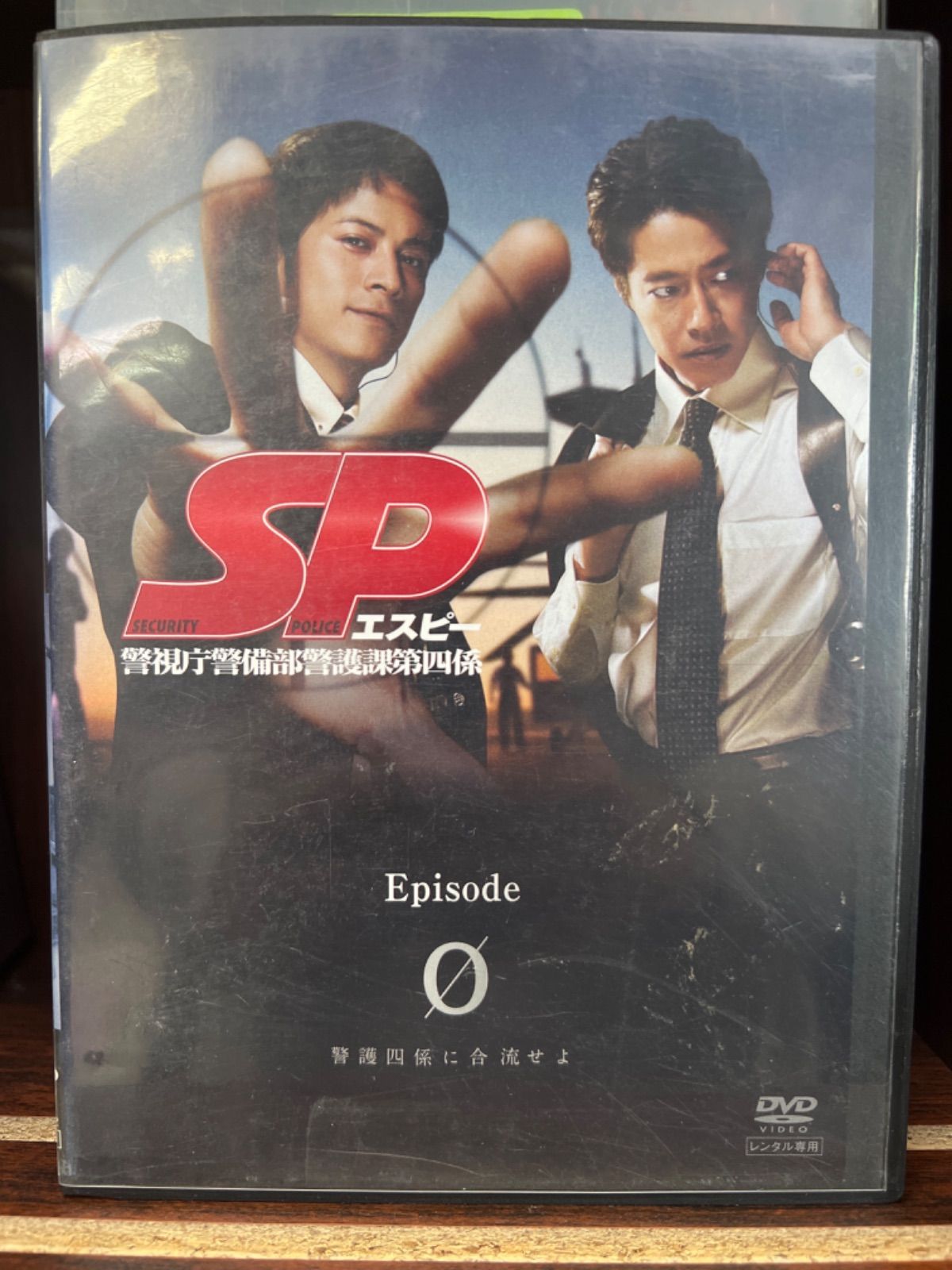 SP 警視庁警備部警護課第四係【0巻】 警護四係に合流せよ P-40