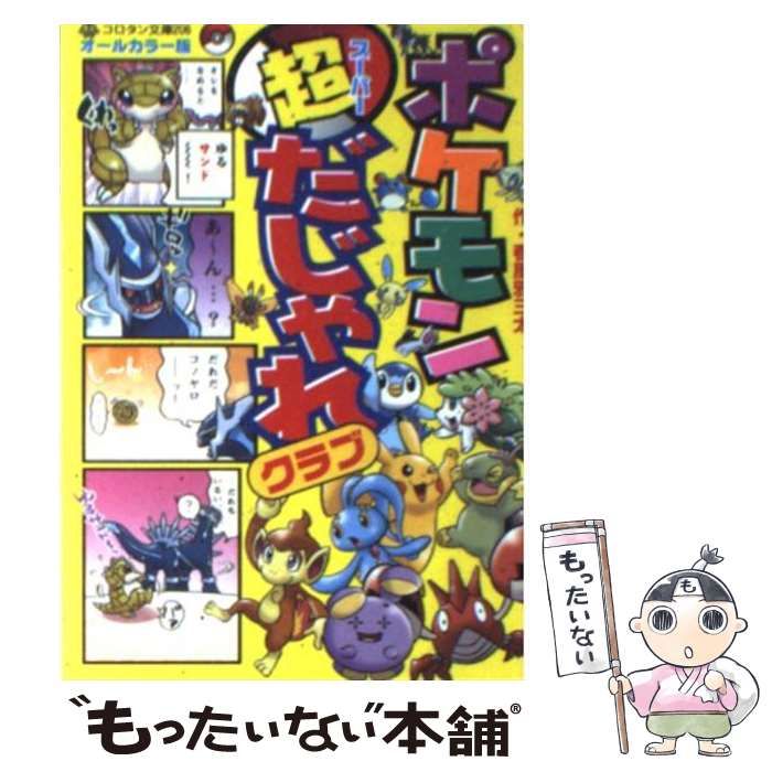 中古】 ポケモン超だじゃれクラブ オールカラー版 (コロタン文庫 206) / 春風邪三太 / 小学館 - メルカリ