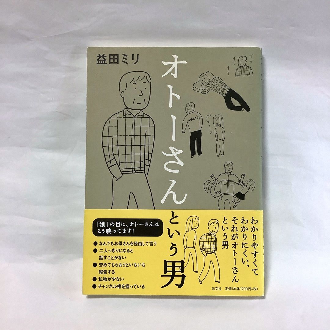 オトーさんという男』益田 ミリさん著 女性ならではの視点で語る