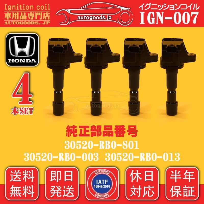 イグニッションコイル IGN-007 4本セット ホンダ HONDA 30520RB0003 30520RB0S01 30520RB0013 フィット シャトル GG7 GG8 フリード GB3 GB4 フリードスパイク GB3 GB4 休日対応