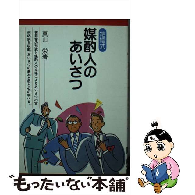 結婚式媒酌人のあいさつ/成美堂出版/真山栄 | dodo-style.tg