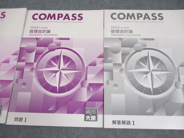 資格の大原 公認会計士講座 COMPASS 管理会計論 テキスト/問題/解答解説I 2025年合格目標 状態良い 計3冊 044M4D 資格の大原 公認会計士講座 COMPASS 管理会計論 テキスト/問題