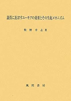  【中古】 説得に及ぼすユーモアの効果とその生起メカニズム その他