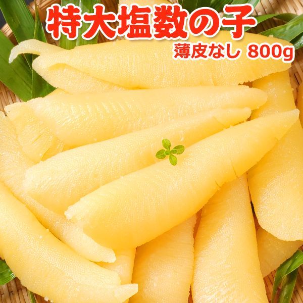 好評につき完売いたしました。2023年新物！ 特大 塩数の子 折れ800g 送料無料 クロネコゆうパケット便