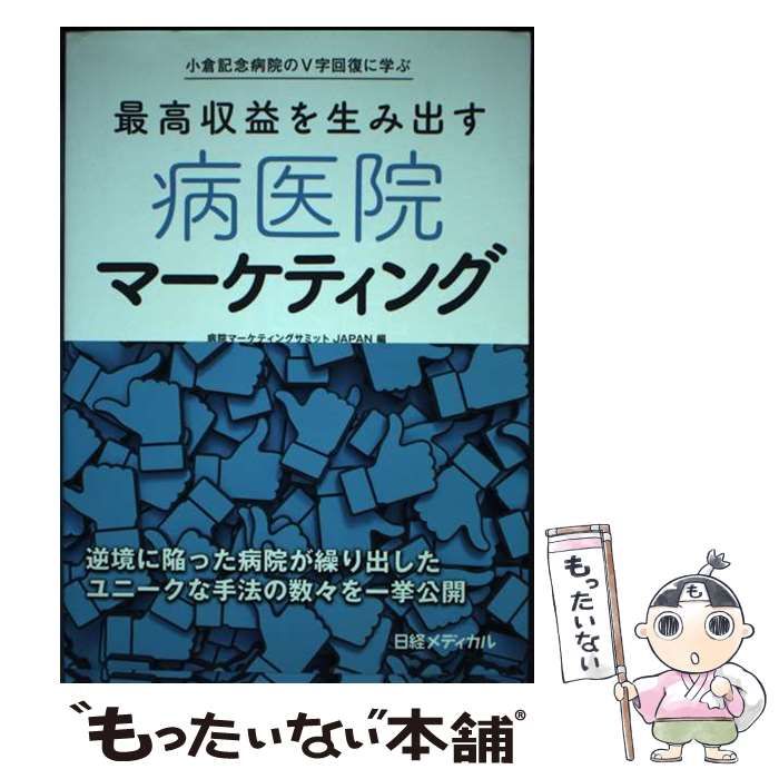 【中古】 最高収益を生み出す病医院マーケティング 小倉記念病院のV字回復に学ぶ / 病院マーケティングサミットJAPAN / 日経BP