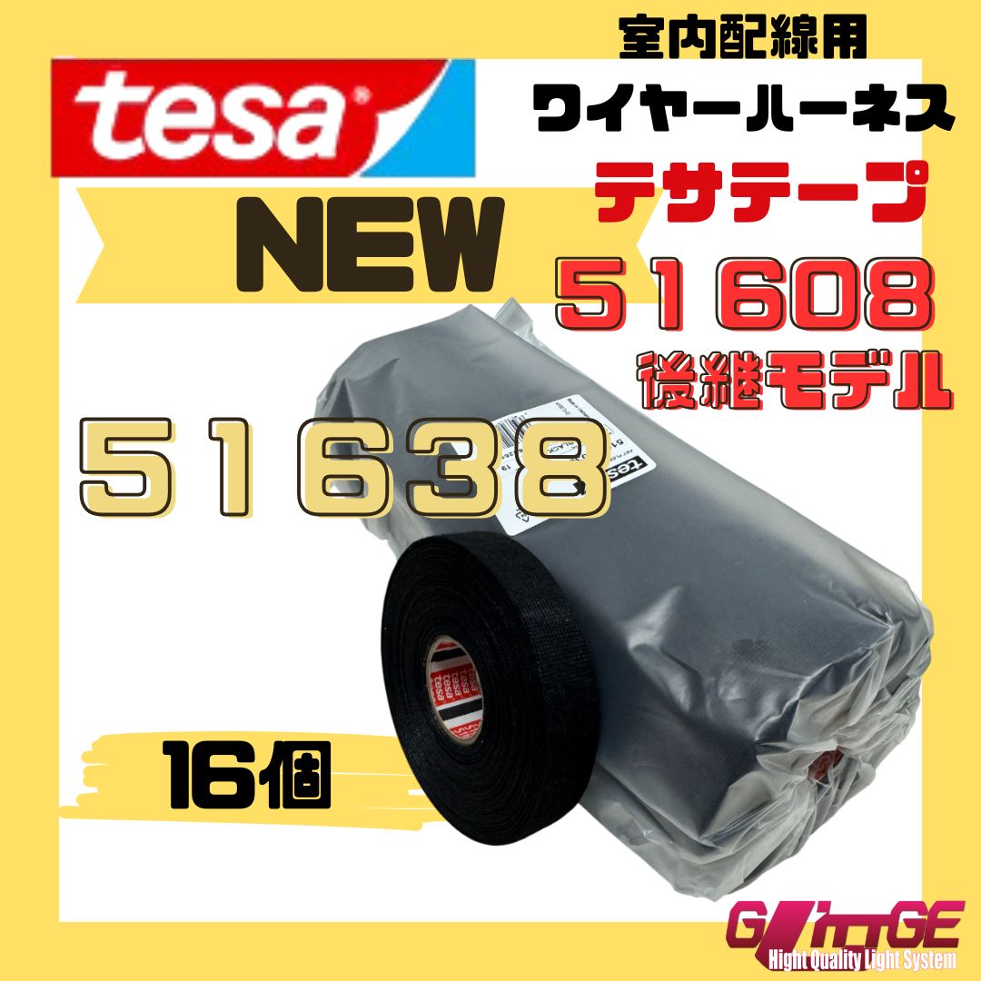 テサテープ 51638 絶縁テープ tesa 51608 の後継型番 テサ ハーネステープ 車 配線 布テープ 絶縁 結束 テープ 業務用 16巻 1本