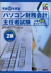 平成17年度版 パソコン財務会計主任者試験2級公式ガイドブック 日本パーソナルコンピュータソフトウェア協会ブックスドリーム出品一覧旺文社