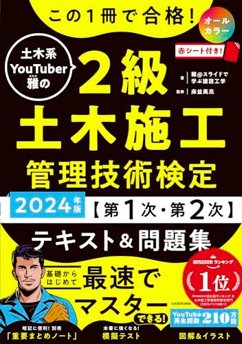 この1冊で合格! 土木系YouTuber雅の2級土木施工管理技術検定【第1次・第2次】 テキスト&問題集 2024年版／