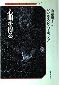 【中古】(非常に良い)心眼を得る (シリーズ・サイコ 5) ダグラス・E. ハーディング