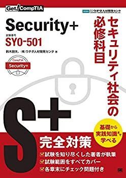  Get! CompTIA Security+ セキュリティ社会の必修科目（試験番号 SY0-501）