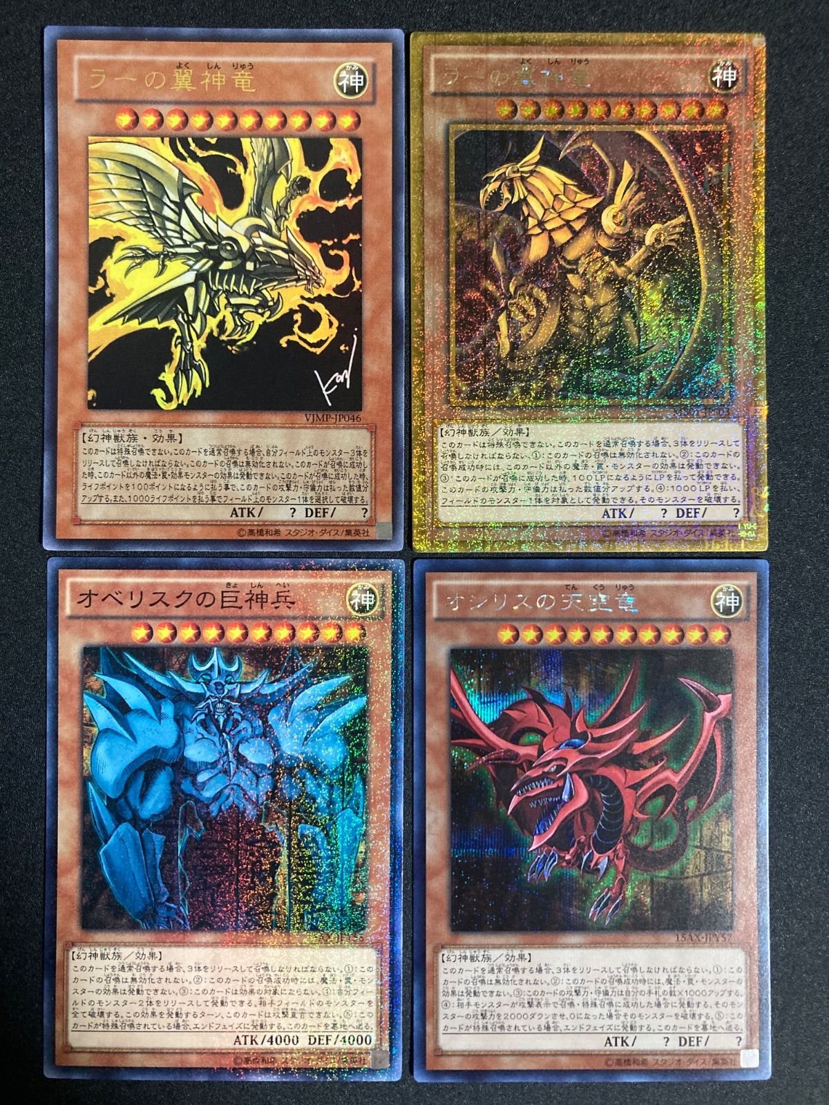 オシリスの天空竜 オベリスクの巨神兵 ラーの翼神竜 セット - メルカリ