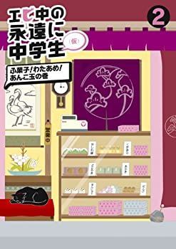 【】エビ中の永遠に中学生(2) DVD