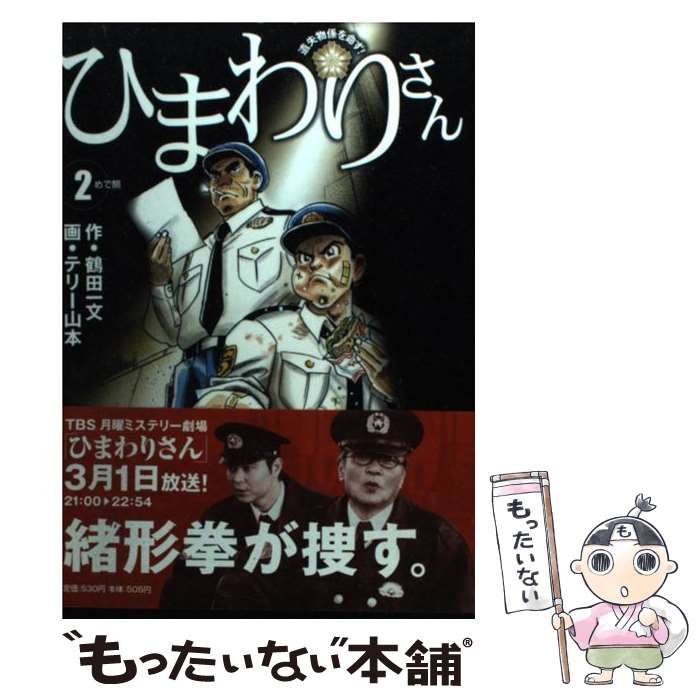 【中古】 ひまわりさん 遺失物係を命ず！ ２/小学館/テリー山本 中古】 ひまわりさん 遺失物係を命ず! 2 (ビッグコミックス) / 鶴田