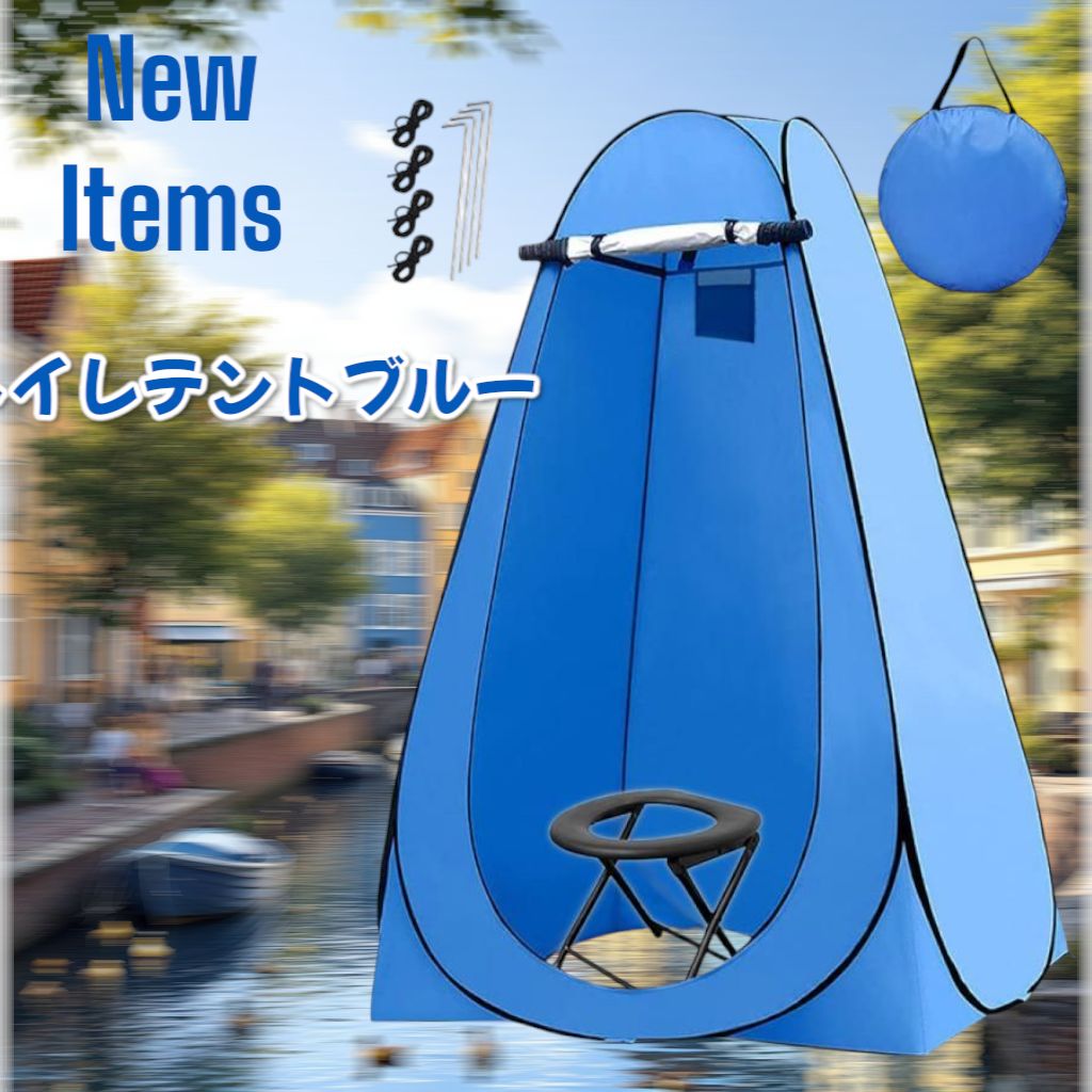 新品未使用】#999 トイレテントブルー プライバシーテント 簡易