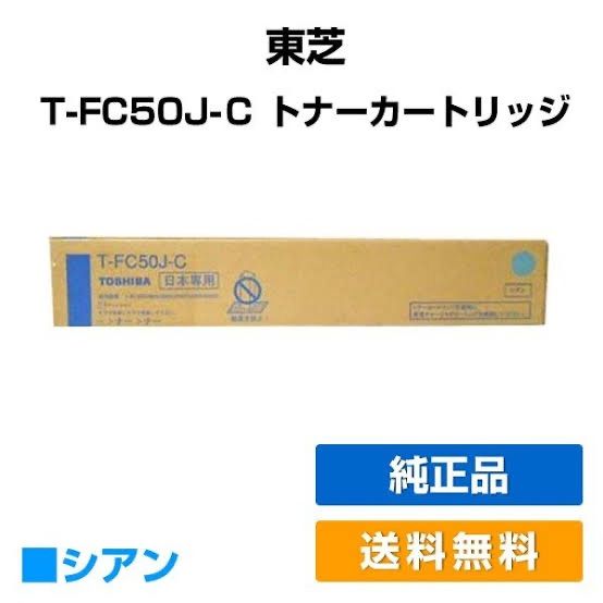 トナー買取　東芝　T-FC505J 5本　カートリッジ　純正 東芝 T-FC505J 5本 カートリッジ 純正 ブラック シアン トナー買取