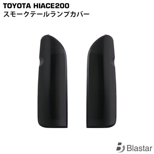 ハイエース200系 テールランプカバーセット スモーク 未使用品 181 楽天市場】200系 ハイエース 1型 2型 3型 スモーク テールランプ