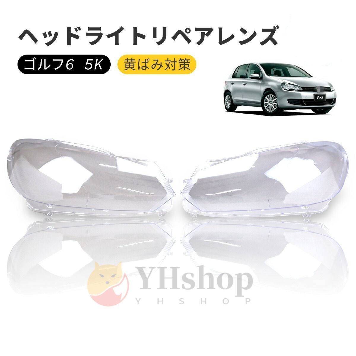 ゴルフ6 5K VW ヘッドライト 曇り除去 黄ばみ ひび割れ リペアレンズ GOLF ヘッドライト クリーナー より に リペア レンズ 曇り 汚れ 黄ばみ ひび割れ 交換で に