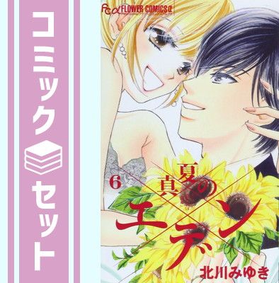 真夏のエデン コミック 全6巻完結セット (フラワーコミックスアルファ) rdzdsi3 真夏のエデン コミック 全6巻完結セット (フラワーコミックス