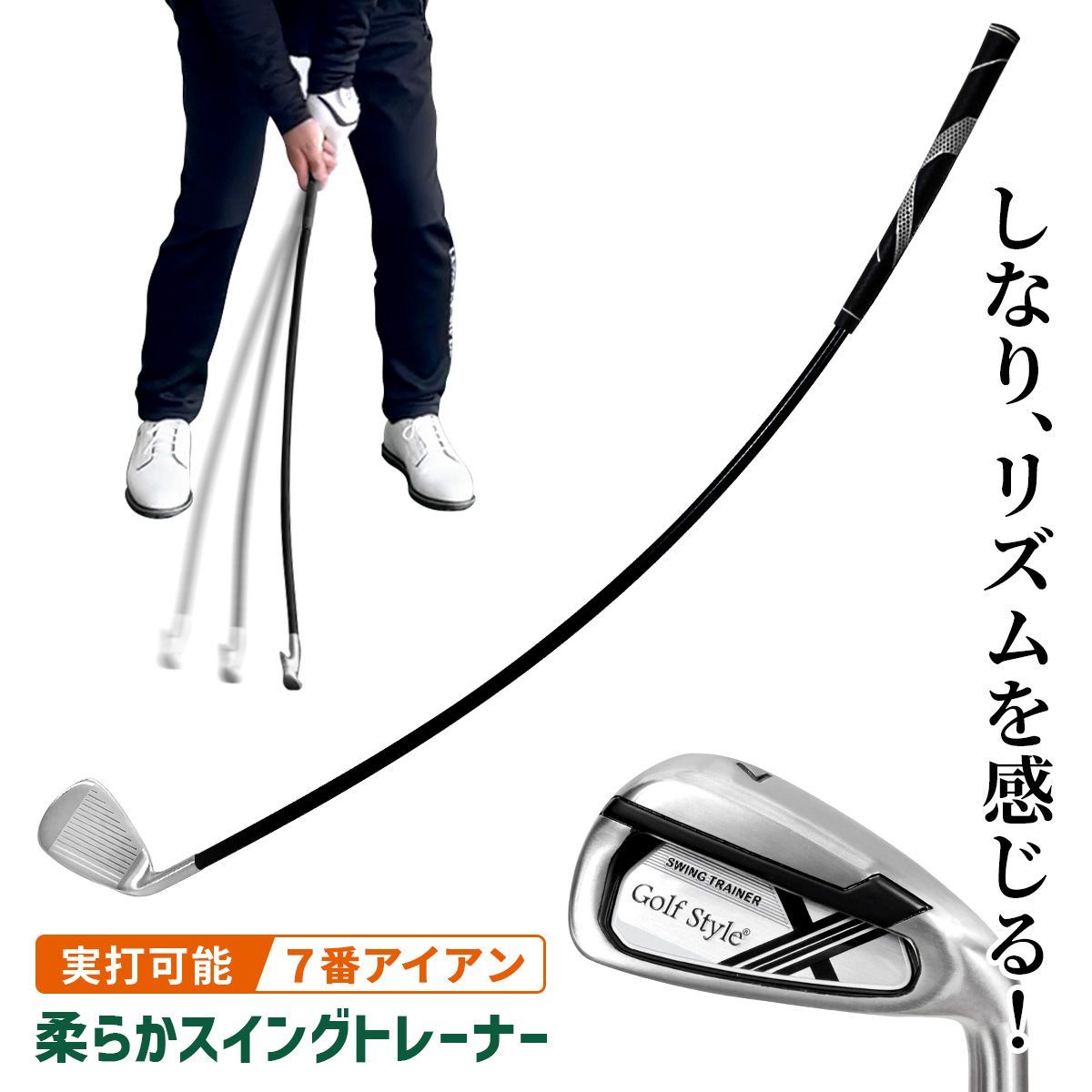 GolfStyle ゴルフ スイング 練習器具 スイングトレーナー 柔らかシャフト 7番アイアン クラブ スイング練習 ゴルフ練習用品 トレーニング器具 スイング矯正 素振り しなり リズム 室内 屋外 打てる練習用アイアン