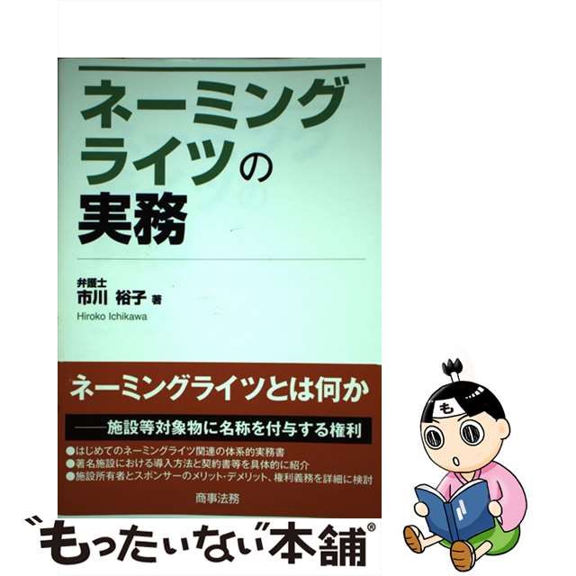 【中古】 ネーミングライツの実務 / 市川 裕子 / 商事法務