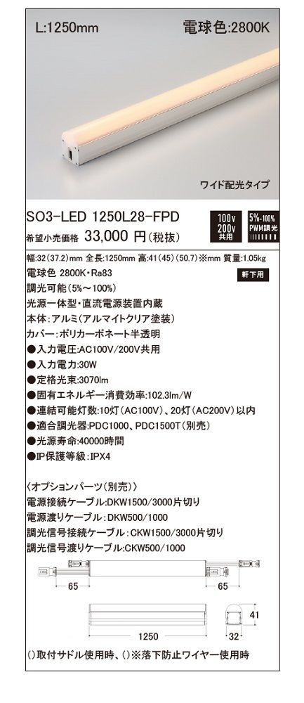 LED照明器具軒下用 PWM調光 電球色 光源一体型 直流電源装置内蔵 SO3-LED1250L28-FPD