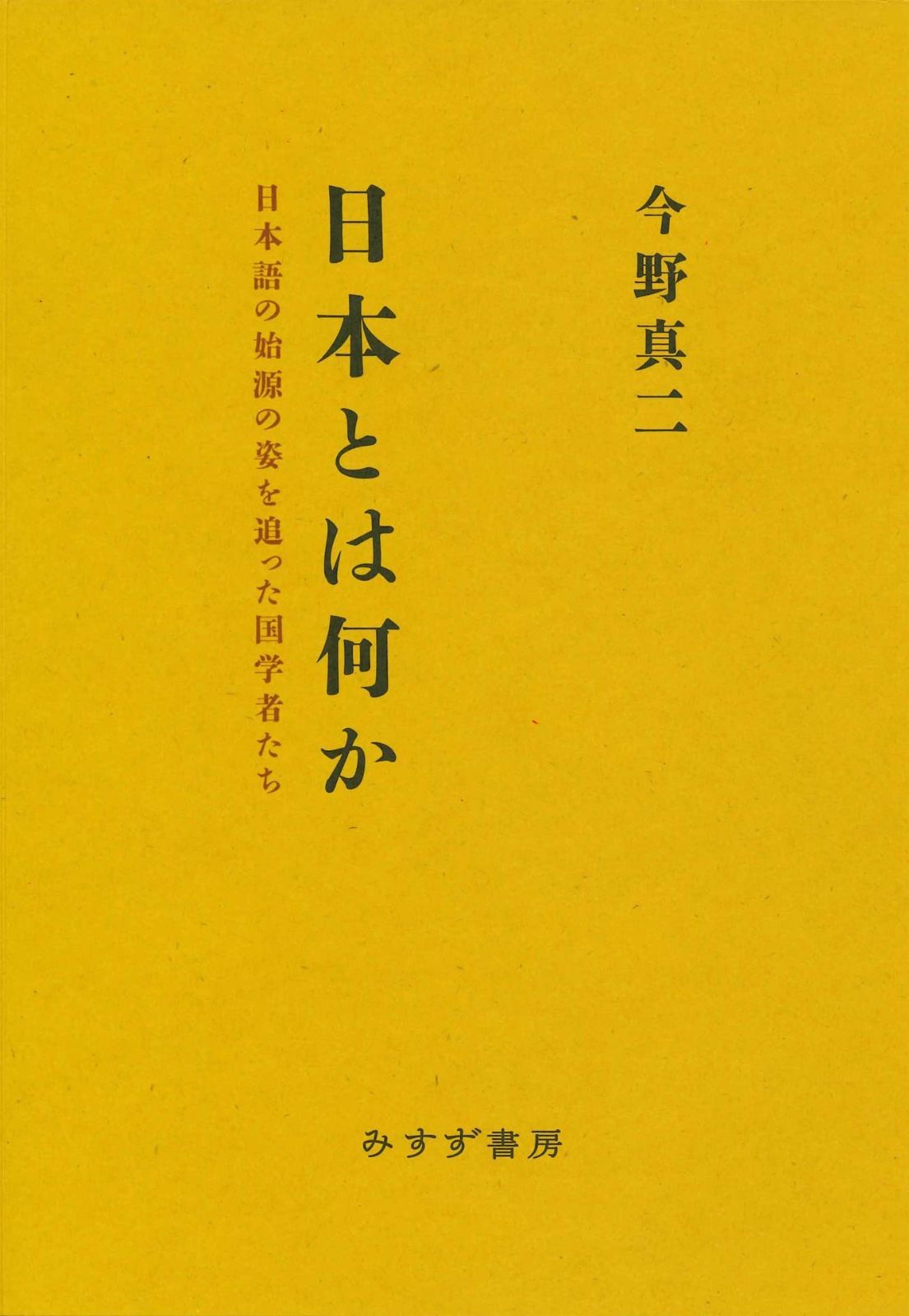 日本とは何か――日本語の始源の姿を追った国学者たち