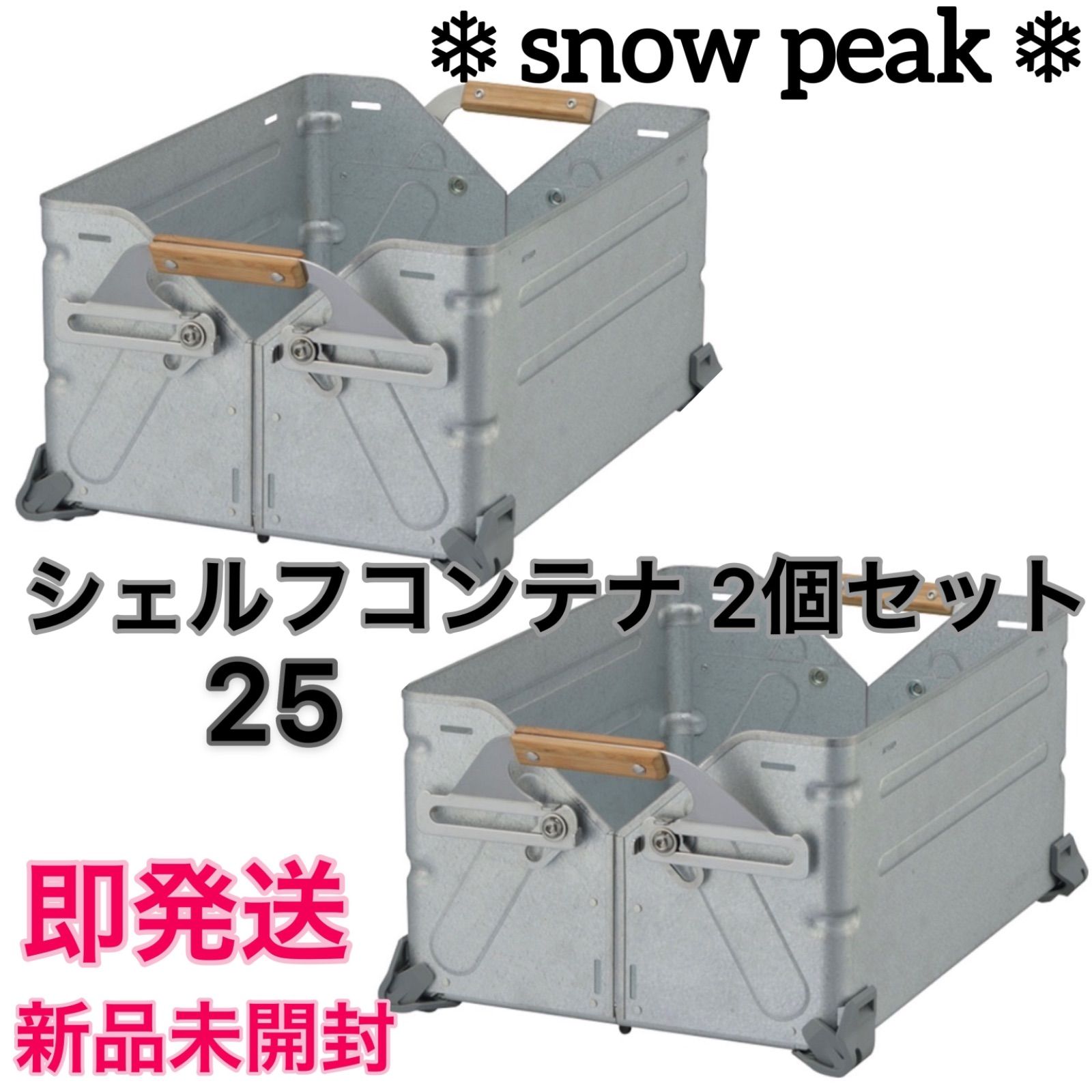 新品未開封】スノーピーク snow peak シェルフコンテナ25 2個セット