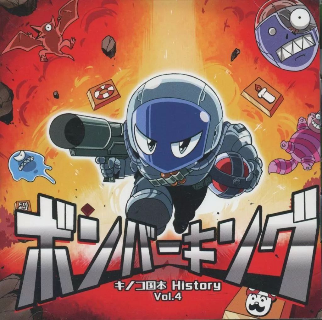 中古】同人音楽CDソフト キノコ国本History Vol.4 ボンバーキング