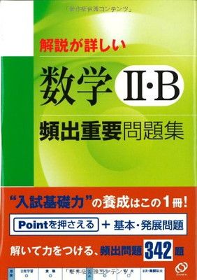【中古】解説が詳しい数学II・B頻出重要問題集