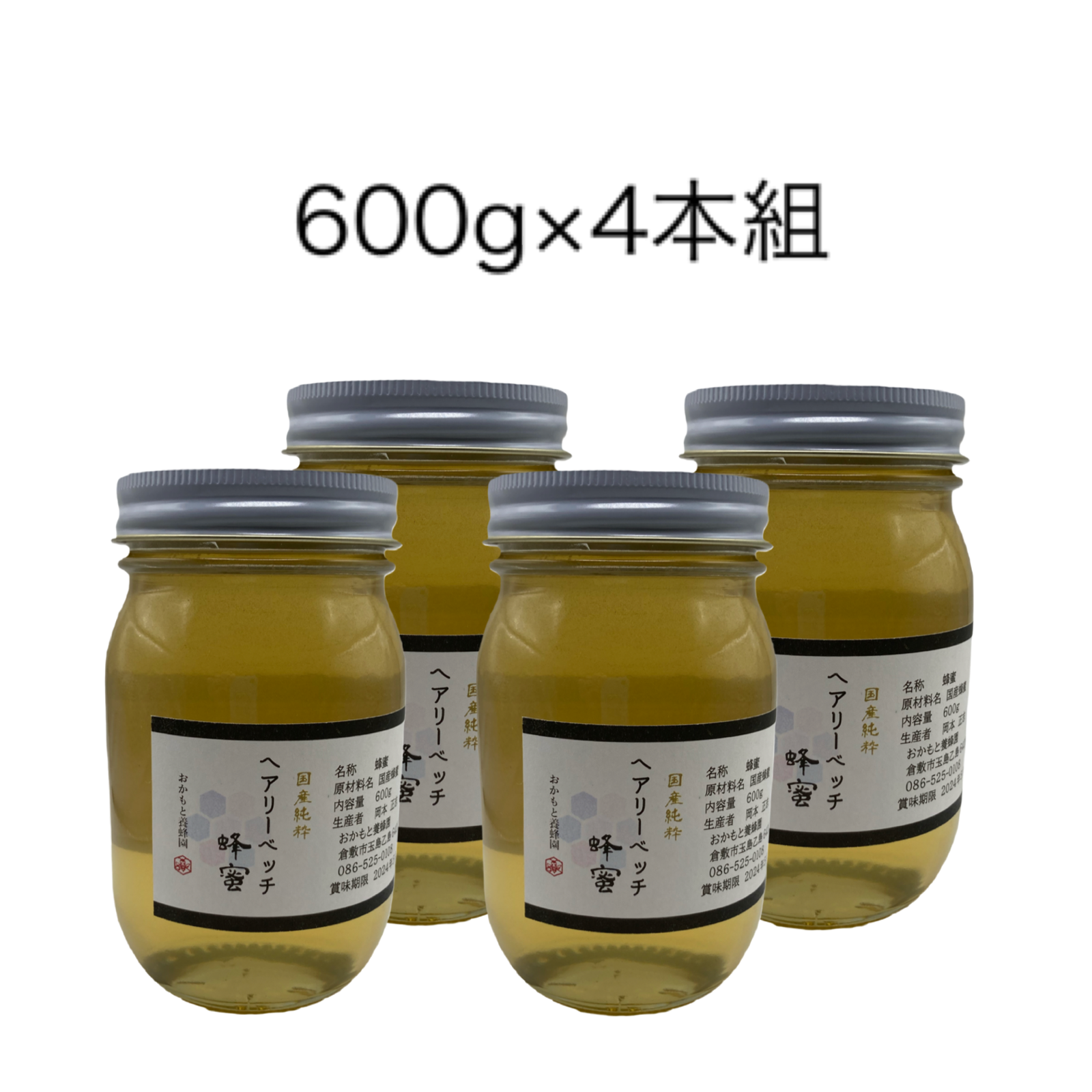 [2023年新蜜] 国産純粋 へアリーベッチ蜂蜜600g×4本組 非加熱 天然 完熟