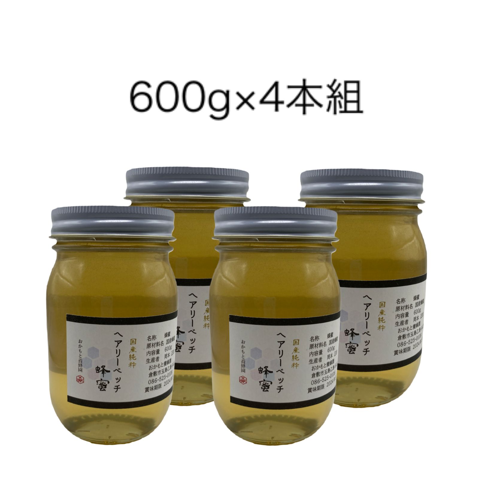 国産純粋 へアリーベッチ蜂蜜600g×4本組 非加熱 天然 完熟