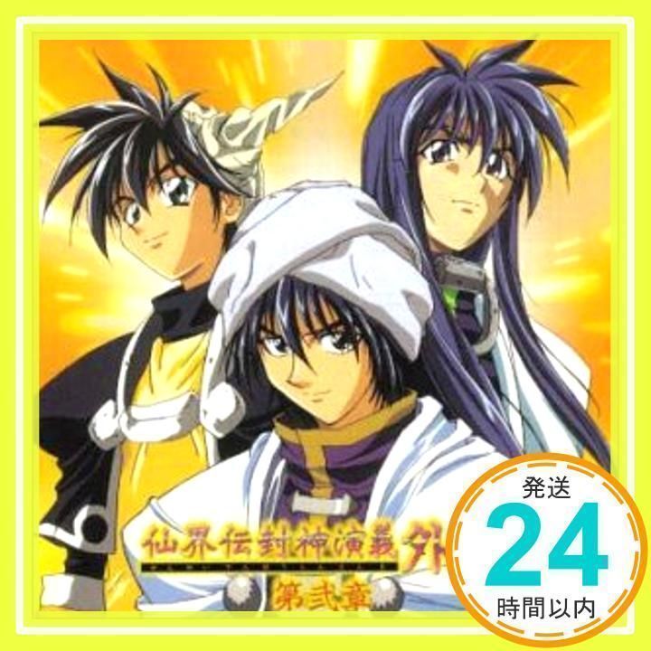 仙界伝封神演義 ポスター 4本セット Amazon | 仙界通録正史～TVアニメーション仙界伝封神演義より
