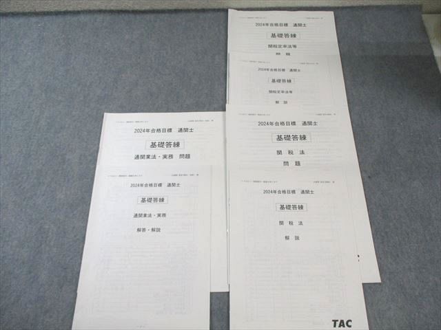TAC 通関士 直前答練 第1〜3回 通関実務/業法/関税法等 【計12回分】 2024年合格目標 025S4D 練習問題をご希望ならTACの「答練パック」 | 通関士｜資格の学校