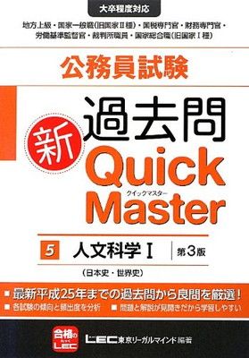 公務員試験 過去問新クイックマスター 人文科学I （第3版） - メルカリ