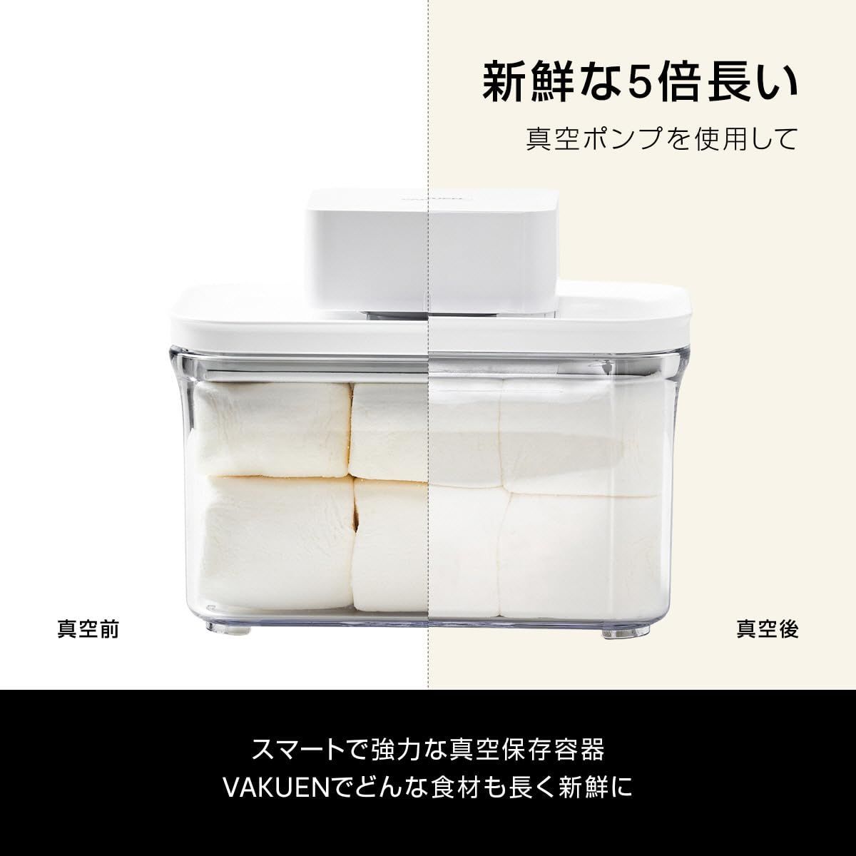 VACUUM 非真空保存の容器よりも最大5倍長く食品を新鮮に保存可能
