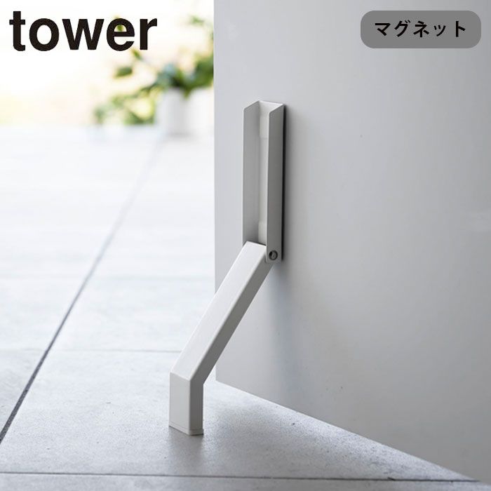 ドアストッパー マグネット 折りたたみ 山崎実業 タワー tower マグネット折り畳みドアストッパー 扉ストッパー ドア止め 扉止め ドアキーパー 立ったまま 