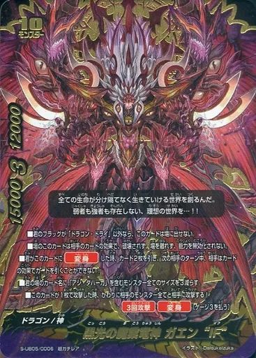 バディファイト 黒光の魔業竜神 ガエン“IF” 2枚 中古】バディファイト S-UB05/0006[超ガチレア]：黒光の魔業竜神