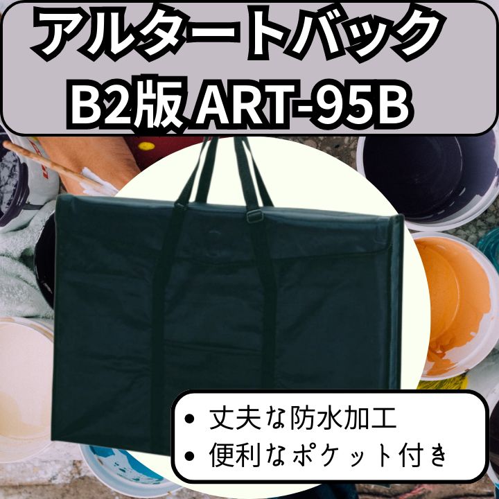 まとめ）セキセイ アルタートバッグ ART-95B B2〔×2セット〕〔代引不可〕