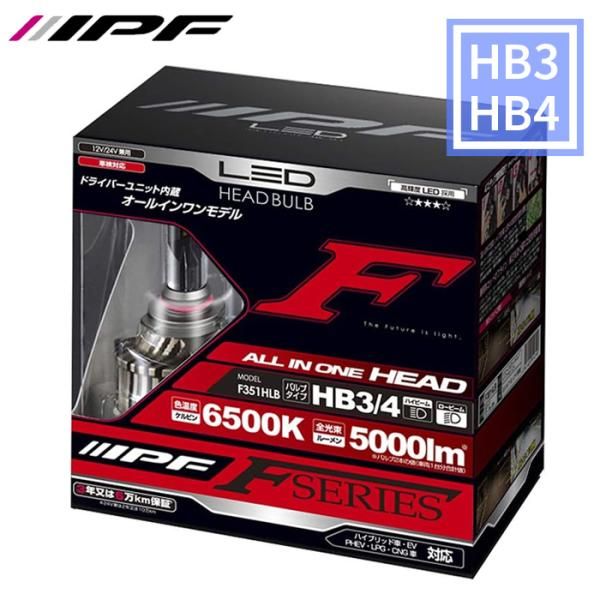 HB3 HB4 LED ヘッドライト 車用 5000lm 6500K 12V 24V ドライバーユニット一体型 ホワイト F351HLB IPF F351HLB E1E1