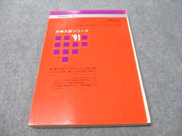 教学社 赤本 上智大の英語 1991年度 大学入試シリーズ 科目別対策 013s6D