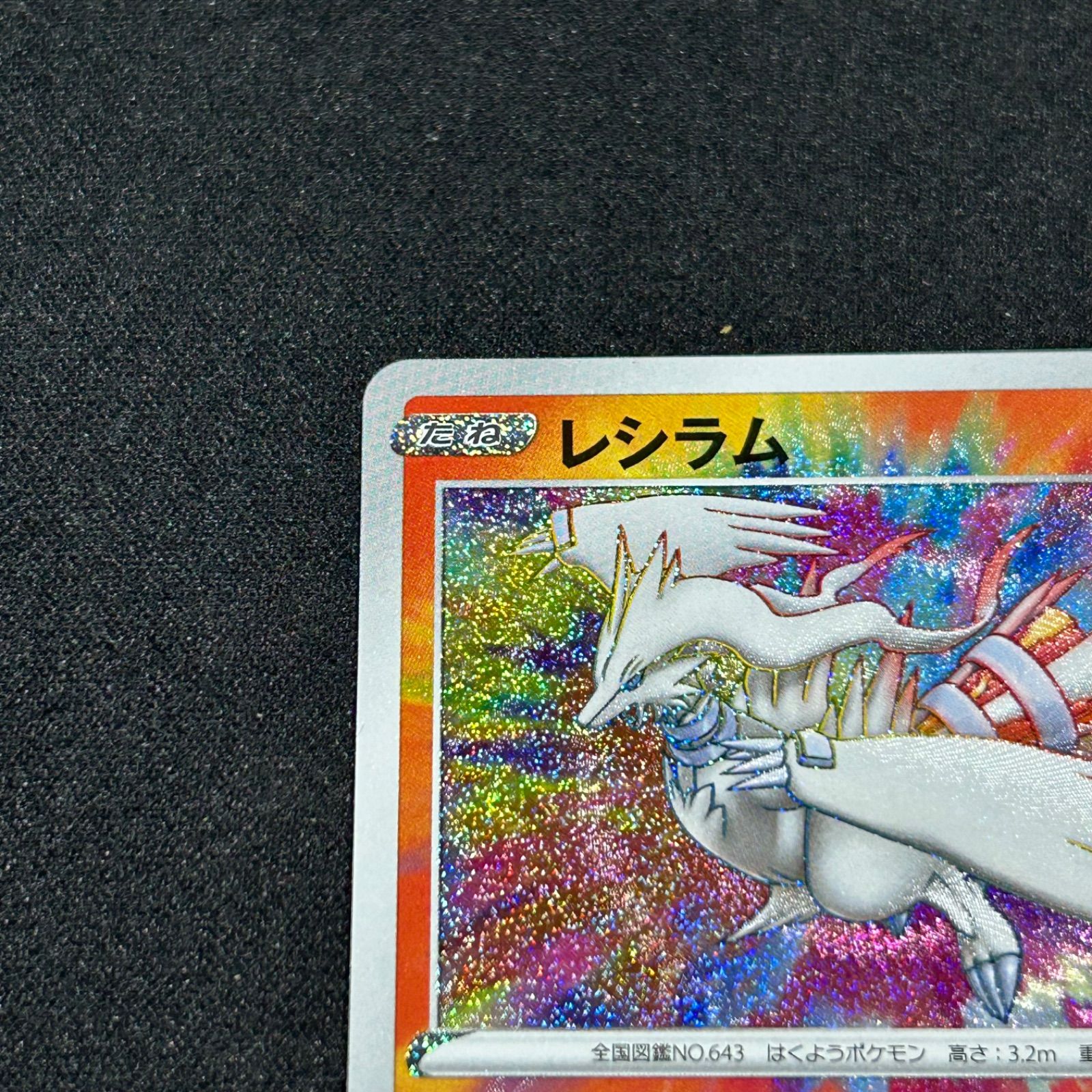 アメイジングレアレシラム A S4a シャイニースターV 021/190 ② レシラム【A】{021/190}