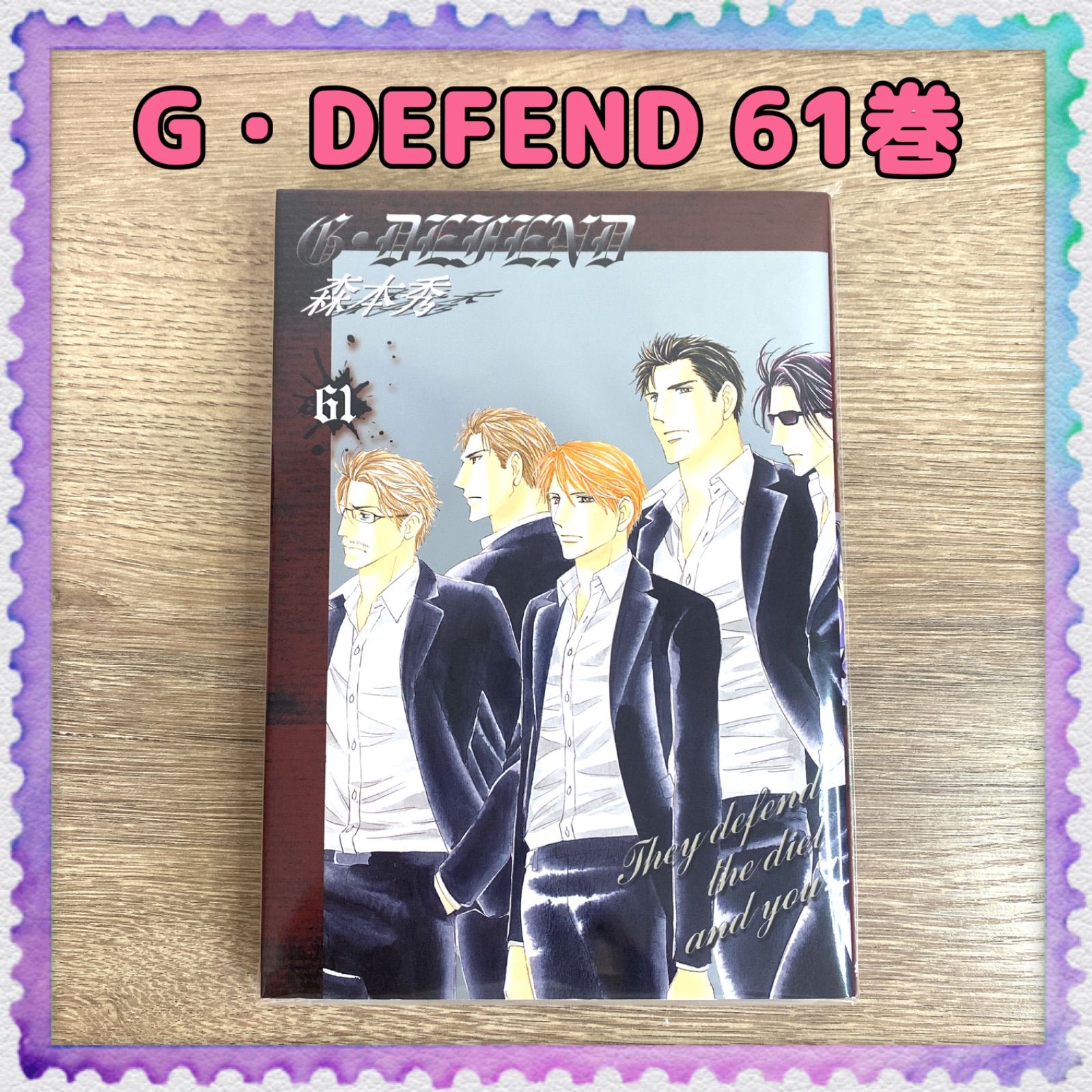 G・DEFEND】61巻 (ラキッシュ・コミックス) 森本秀 冬水社 ジー